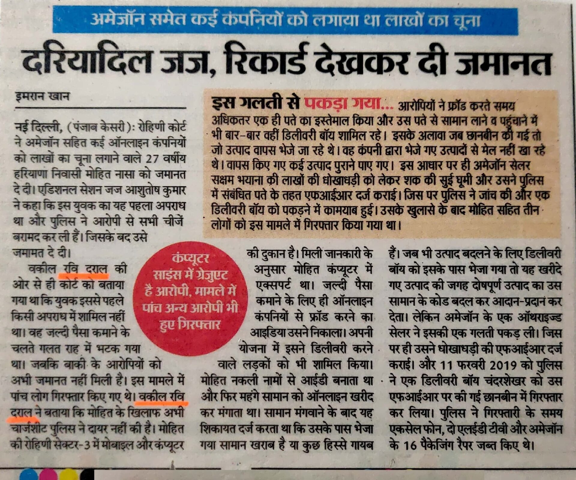 Amazon Company Frauds Cheating- Bail by Advocate Ravi Drall, Criminal Lawyer in Delhi