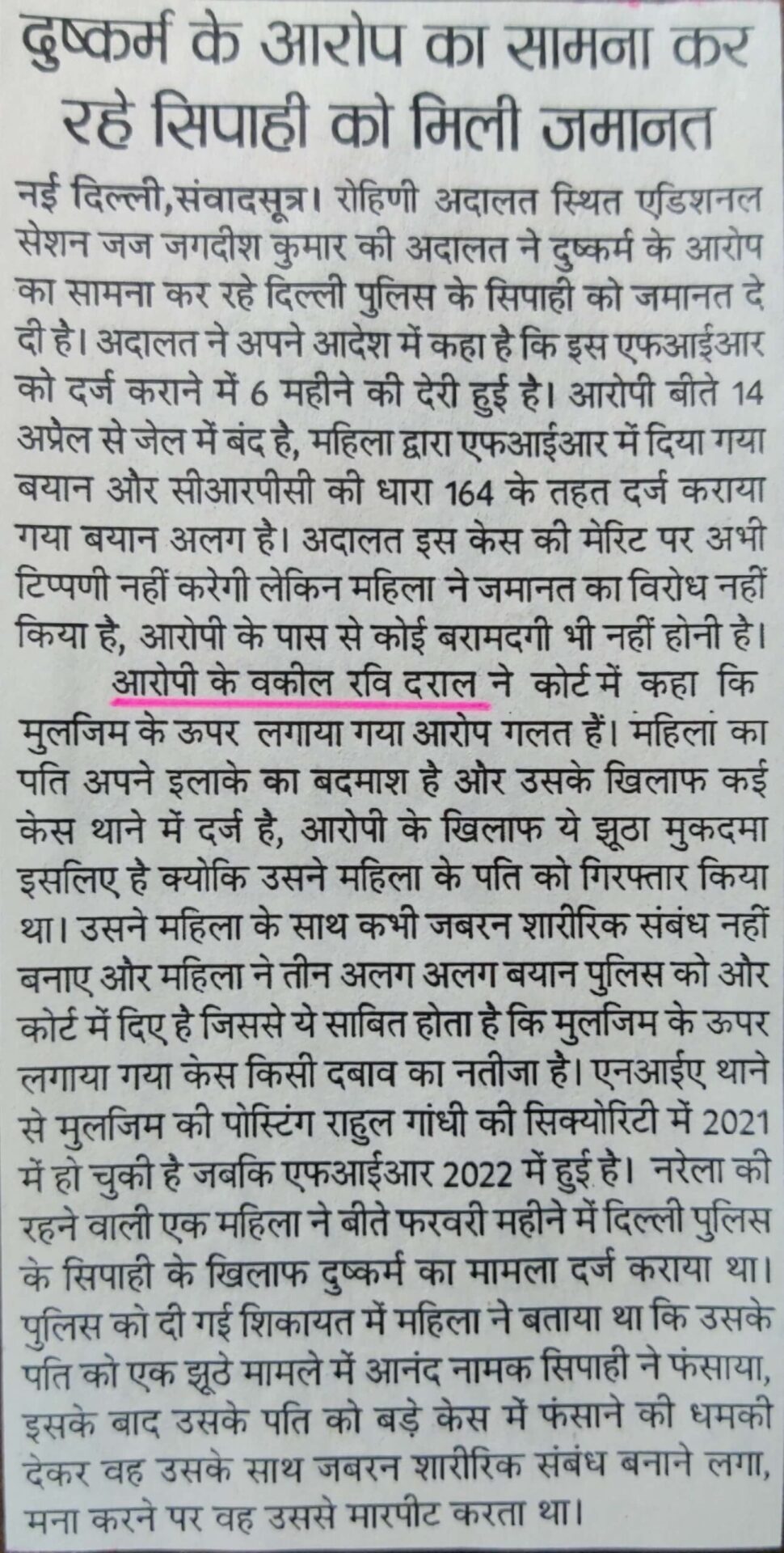Bail in false rape case to Police officer or allegedly raping a wife of accused involved in many cases- Ravi Drall Advocate, Criminal lawyer Rohini Court.